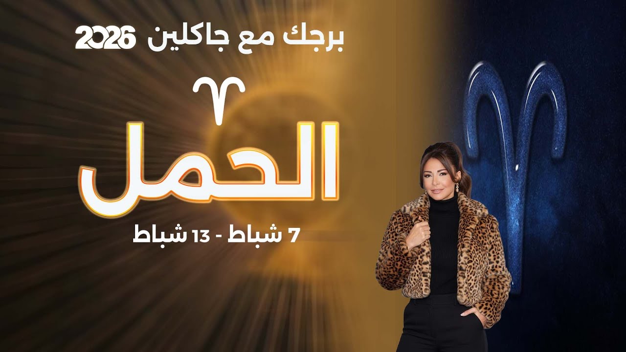 فيديو | برج الحمل | من ٧ الى ١٣ شباط  ٢٠٢٦