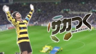 - サカつくやるその4