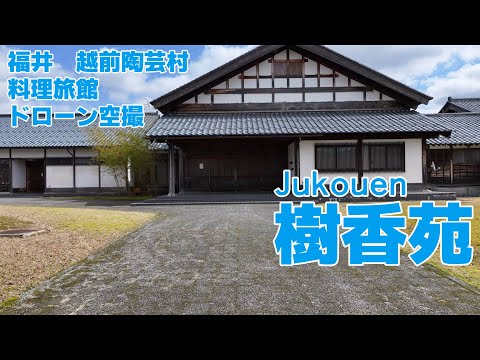 福井の旅館　樹香苑　紹介動画