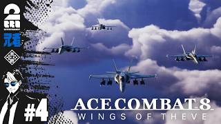 #4 ※ネタバレ注意【祝アーリースタート】兄者の「ACE COMBAT 8: WINGS OF THEVE」【2BRO.】