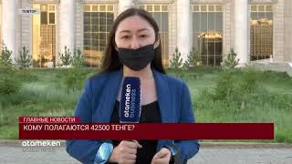 С 20 ИЮЛЯ СТАРТУЮТ СОЦВЫПЛАТЫ 42500 ТЕНГЕ
