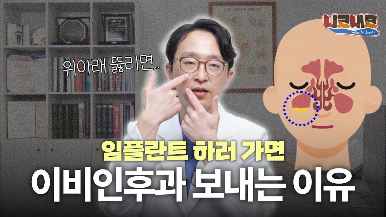 치성축농증, 생소하지만 알아야하는 이유ㅣ👃🏻니코내코 EP.21