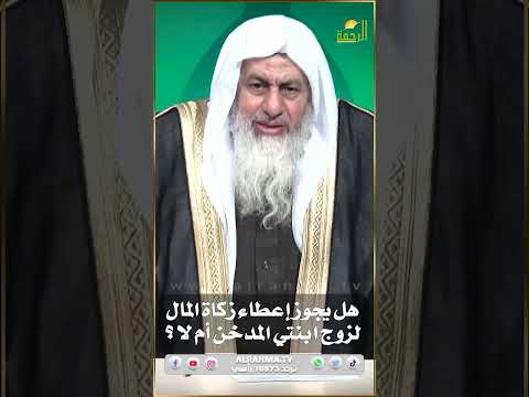 هل يجوز إعطاء زكاة المال لزوج إبنتي المدخن ؟ فتاوى #فتاوى_الرحمة #فتاوى  #الرحمة #مصر