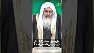 هل يجوز إعطاء زكاة المال لزوج إبنتي المدخن ؟ فتاوى #فتاوى_الرحمة #فتاوى  #الرحمة #مصر