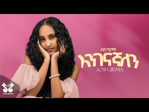Sosi Girma - Enigenagnalen (እንገናኛለን) | New Ethiopian Music 2024 | Official Music Video