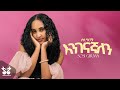 Sosi Girma Enigenagnalen እንገናኛለን New Ethiopian Music 2024 Official Music Video