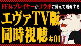 【エヴァTV版 同時視聴】FF14コラボに向けて履修！第1話〜第6話【ほぼ初見】#01