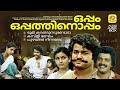 ഒപ്പം ഒപ്പത്തിനൊപ്പം Oppam Oppathinoppam Mohanlal Menaka Everg