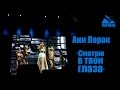 Руслан Fobos на концерте Ани Лорак "Смотрю в твои глаза", 20 февраля 2015 ...