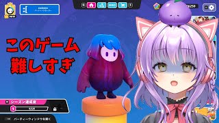 【Fall Guys】世界一下手すぎる【フォールガイズ】【初見さん歓迎】【JPVtuber / 浅井音紫】【バーチャルVtuber】