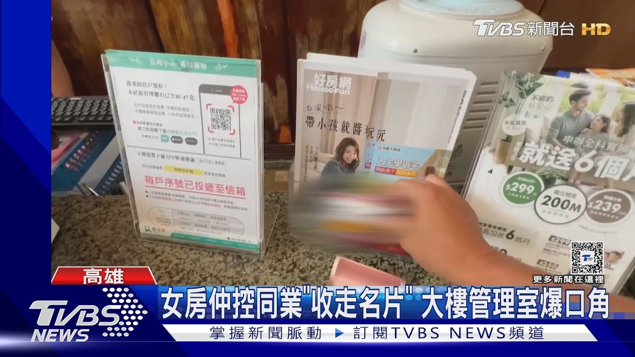 女房仲控同業「收走名片」! 大樓管理室爆口角