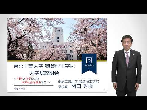 東工大 物質理工学院説明 大学院説明会2022年度