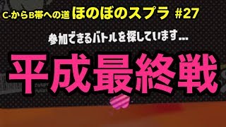 【C帯実況】スプラ#27 めっこ本気で指導編２：平成最後の戦い【Splatoon2】【初心者ほのぼの実況】