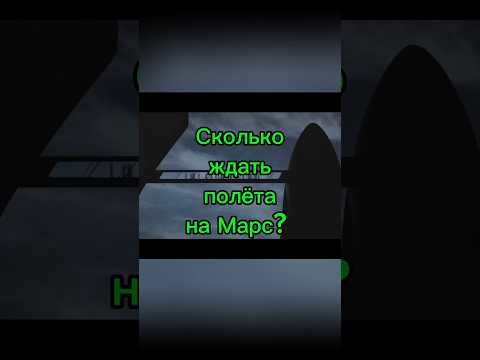 Когда первый полёт человека на Марс?🚀 #shorts#space#космос#наука#интересно #факты #новости