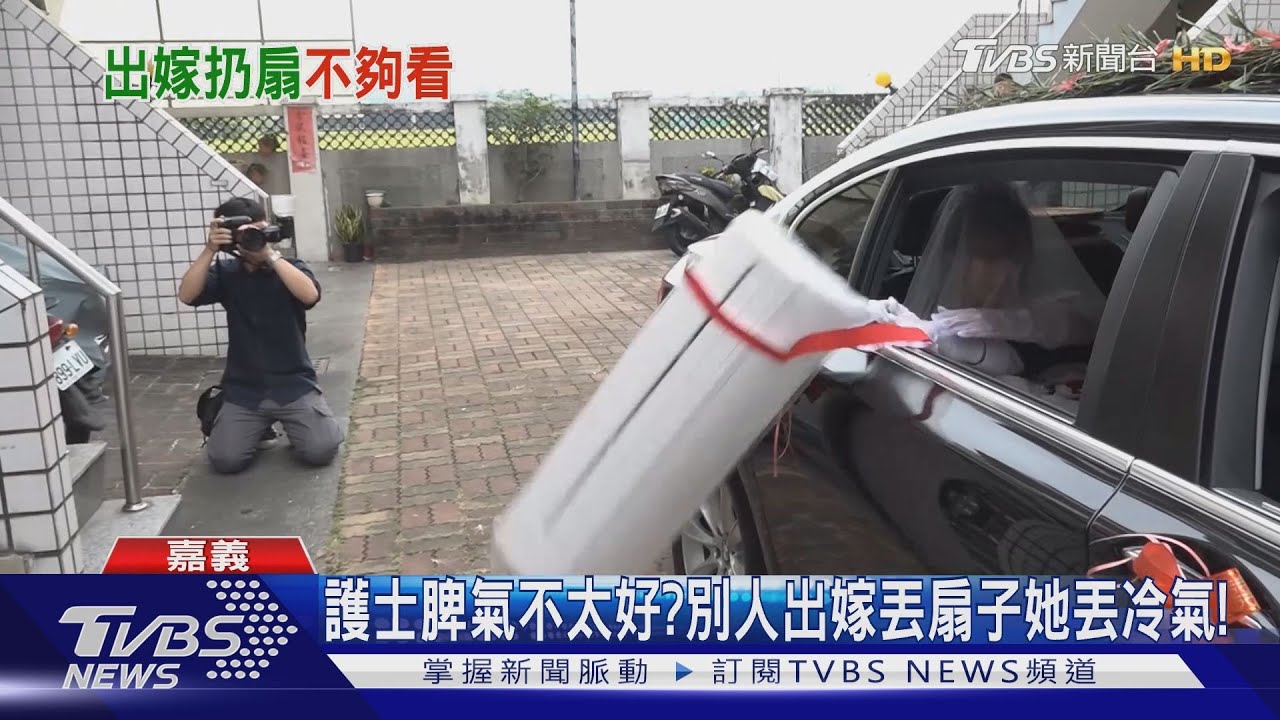 護士脾氣不太好? 別人出嫁丟扇子她丟冷氣!