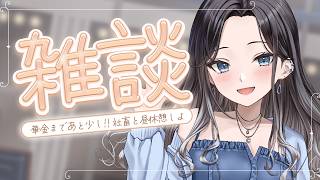 【雑談 / 初見歓迎】ラジオ感覚でどうぞ！華金まであと少しだしここらで一息どうですか☕✨【 #灰寝ちこ #灰寝は会議中 #vtuber 】