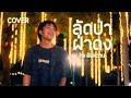 ลัดป่าฝ่าดง ทร ฝันหวาน COVER VERSION