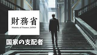 財務省での君の一生｜栄光　【官僚：日本を動かす真の支配者】