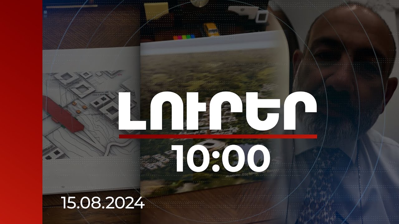 Ակադեմիական քաղաքի նախագիծն առարկայանում է. ՀՀ վարչապետ | 15.08.2024