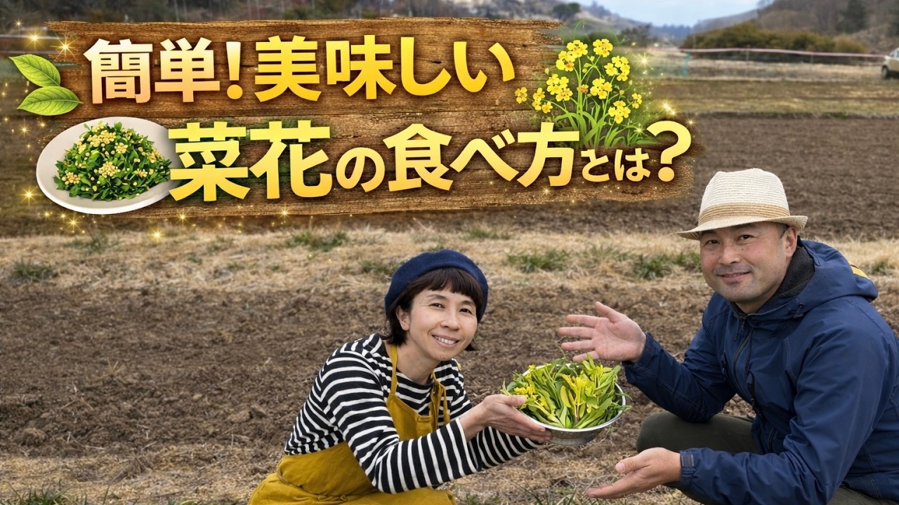 簡単！　美味しい菜花の食べ方とは？