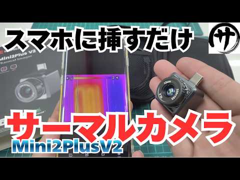 【お手軽サーマル】スマホが一瞬で熱源カメラ！「HIKMICRO Mini2Plus V2」サーマルカメラがやっぱり凄いｗ