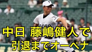 中日 藤嶋健人は竜の救世主になれるか！【パワプロ2017】