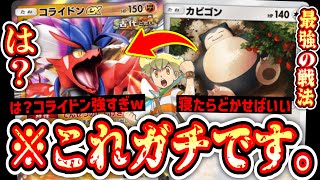 【緊急】“カビゴン”のエネぶんどって殴り続ける“コライドンex”がガチで強すぎる件www【ポケポケ/Pokémon Trading Card Game Pocket】