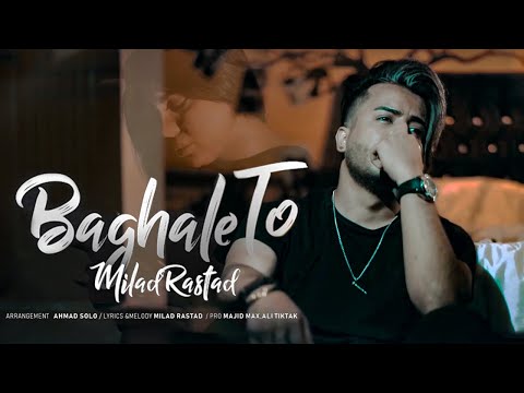 Milad Rastad - Baghale To | OFFICIAL TRACK میلاد راستاد - بغل تو