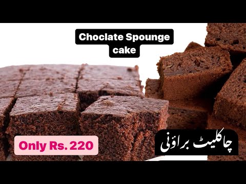 Chocolate Sponge cake | چاکلیٹ کیک | Easy recipe by cooking with sajida