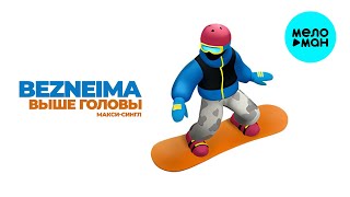 BEZNEIMA - Выше головы (Макси сингл 2026)