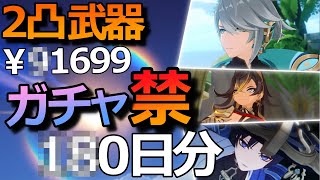 【原神】雷電でガチャ解禁前に見て!期待値と料金表で見る。無微課金が無凸~2凸、モチ武器を狙う為の方法