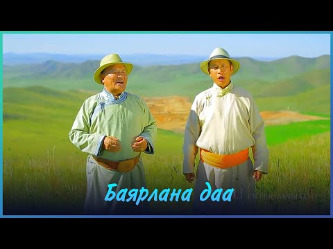 MUGJ Byambajav MUGJ Chuluunkhuu - Bayarlana daa  | Баярлана даа