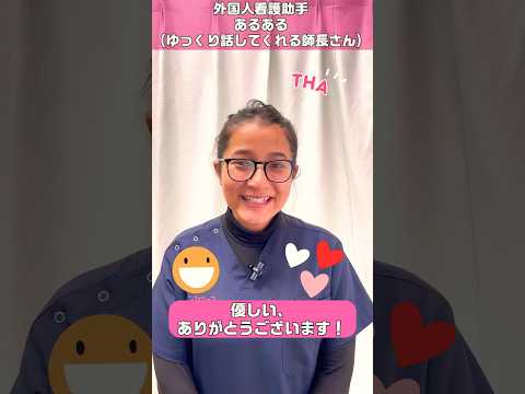 外国人看護助手(話すスピードの調整助かります) #shorts #看護師 #病院