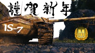 【WoT小隊実況】新年早々IS-7でMバッチ！今年もよろしく！