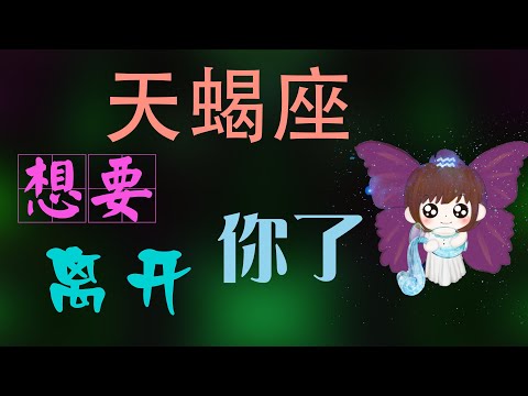 不理天蠍男會怎樣