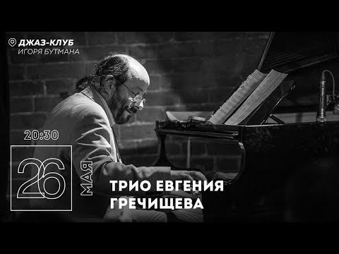 Live: Трио Евгения Гречищева