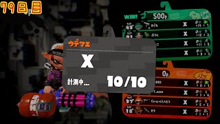 【スプラ3まで毎日ガチマ79日目】戦うたびに下手になっていく【計測後編】【エリア】
