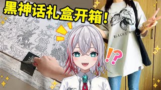 ※実写あり※ 黒神話：悟空（ Black Myth: Wukong ）公式ギフトボックスを頂いたので開封してみた！/收到黑神话官方礼盒超开心的日本天然小姐姐的反应