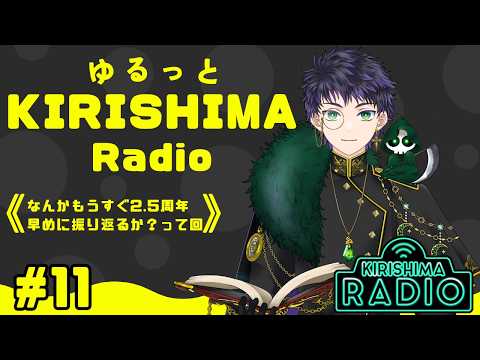 【#雑談 / #雑談配信 】ゆるっとKIRISHIMA radio # 11 【霧嶌けい/きりしまけい #男性vtuber 】 #初見さん大歓迎