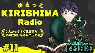 【#雑談 / #雑談配信 】ゆるっとKIRISHIMA radio ＃ 11 【霧嶌けい/きりしまけい #男性vtuber 】 ＃初見さん大歓迎