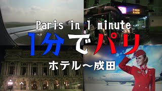 【1分でパリ】ホテル～成田【一人旅】