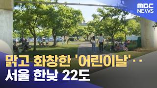 맑고 화창한 '어린이날'‥서울 한낮 22도 (2026.05.05/12MBC뉴스)