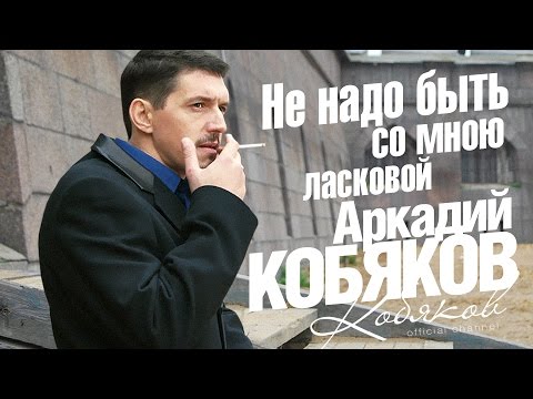 Аркадий КОБЯКОВ - Не надо быть со мною ласковой [OFFICIAL LYRIC VIDEO]