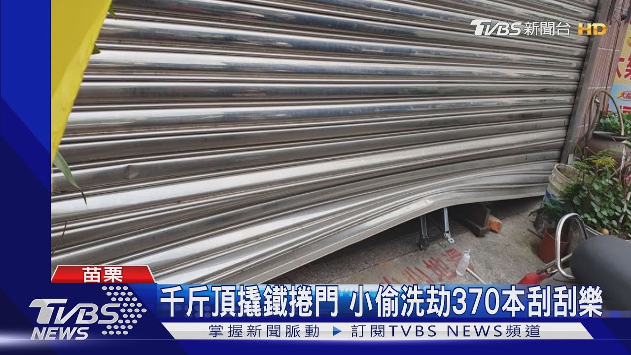 千斤頂撬鐵捲門 小偷洗劫370本刮刮樂