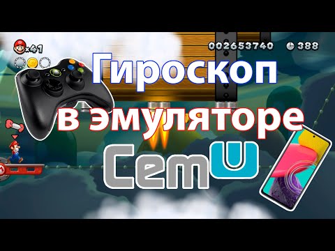 Настройка гироскопа в эмуляторе CEMU