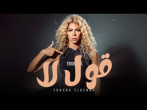 قول لا " مزاجي كده " يسرا الجندي | [ Official Lyrics Video 2024 ] Oul La - Yousra El Gendy