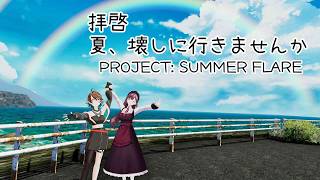 【PROJECT: SUMMER FLARE】拝啓、夏、壊しに行きませんか？ #vtuber #vrchat