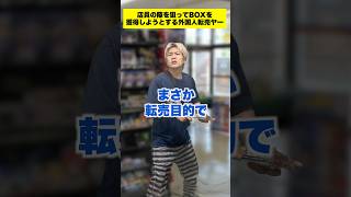 【ポケカ】店内の状況を利用してBOXを手に入れようとする外国人転売ヤー #shorts