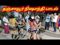 Thanjavur Nishanthi Song New Karakattam HD Comedy Karakattam Video 2022 Best Karakattam HD Video