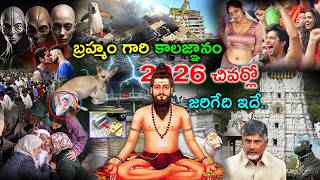 Download lagu బ్రహ్మం గారి కాలజ్ఞానం ప్రకారం 2026 చివర్లో జరిగే 10 వింతలు ఇవే.. mp3 Download lagu బ్రహ్మం గారి కాలజ్ఞానం ప్రకారం 2026 చివర్లో జరిగే 10 వింతలు ఇవే.. mp3